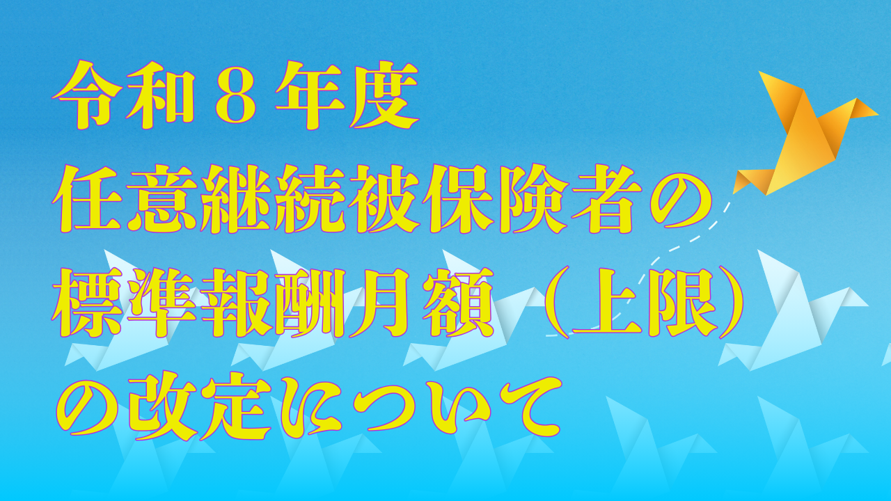06任意継続被保険者の標準報酬月額（上限）の改定について
