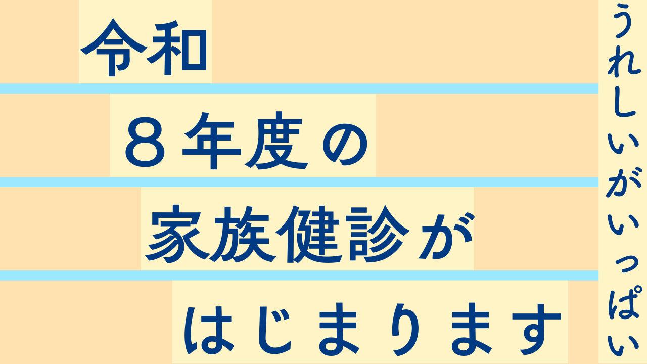 08家族健診