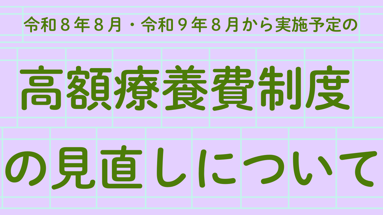 09「高額療養費制度の見直し」について