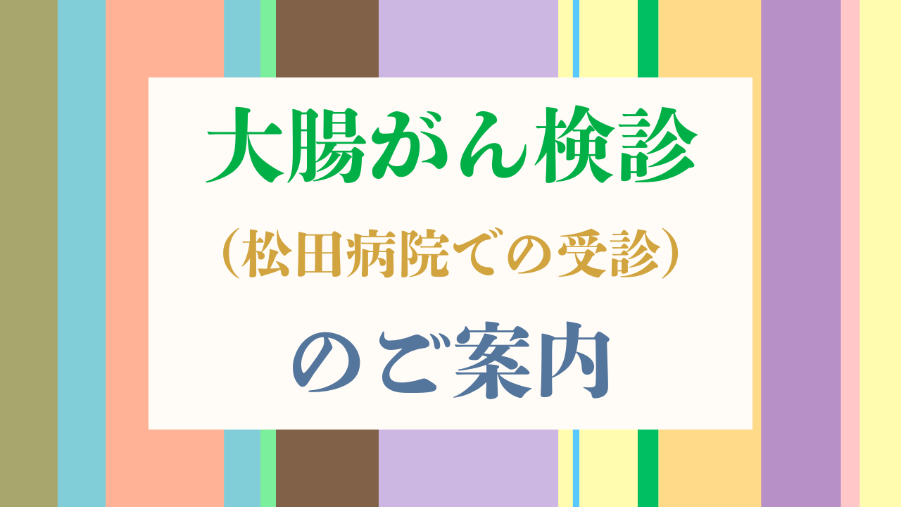 10大腸がん検診（松田病院での受診）について